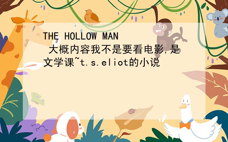 THE HOLLOW MAN 大概内容我不是要看电影,是文学课~t.s.eliot的小说