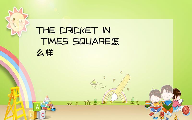 THE CRICKET IN TIMES SQUARE怎么样