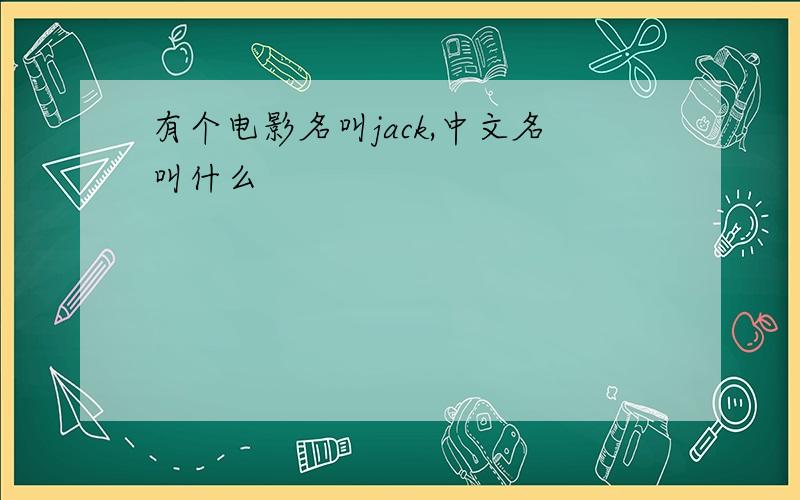 有个电影名叫jack,中文名叫什么