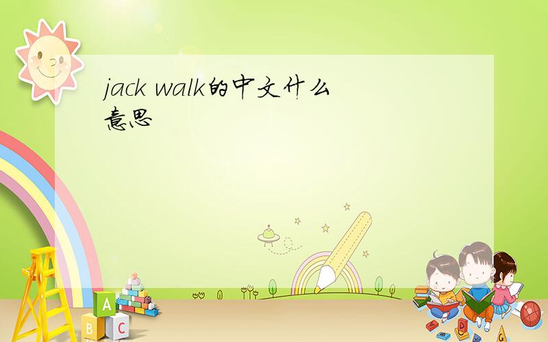 jack walk的中文什么意思