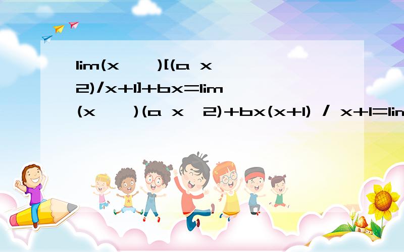 lim(x→∞)[(a x^2)/x+1]+bx=lim(x→∞)(a x^2)+bx(x+1) / x+1=lim(x→∞)(a+b)x^2+bx / x+1    //搞不懂,为什么就可以判定a+b=0了=2