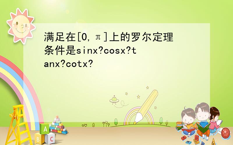 满足在[0,π]上的罗尔定理条件是sinx?cosx?tanx?cotx?