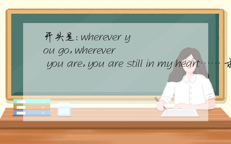 开头是：wherever you go,wherever you are,you are still in my heart…… 求歌名!