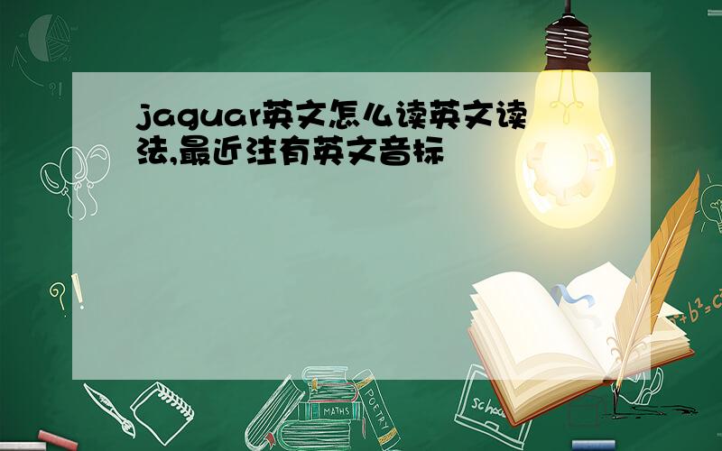 jaguar英文怎么读英文读法,最近注有英文音标