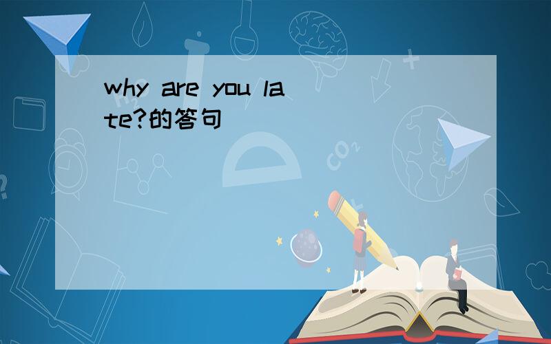 why are you late?的答句