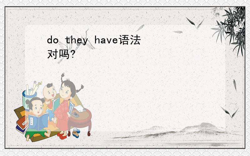 do they have语法对吗?