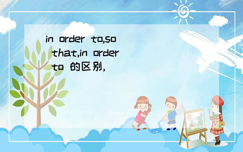 in order to,so that,in order to 的区别,