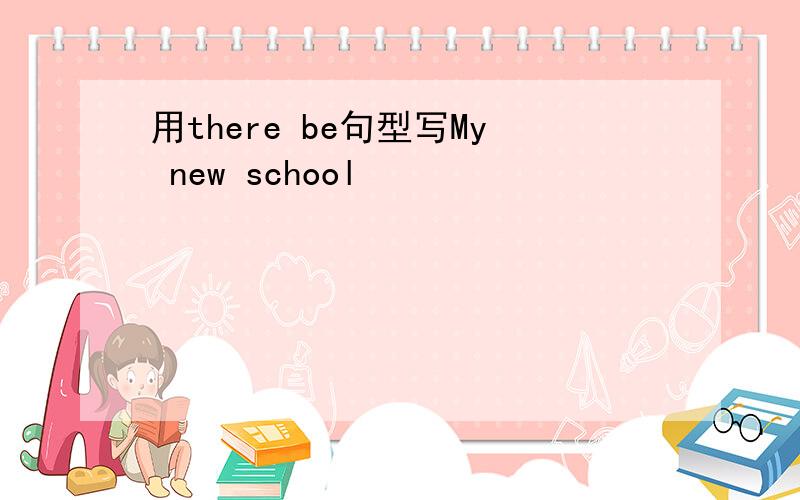 用there be句型写My new school