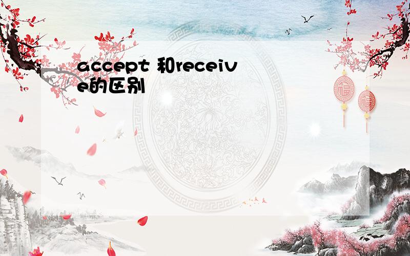 accept 和receive的区别