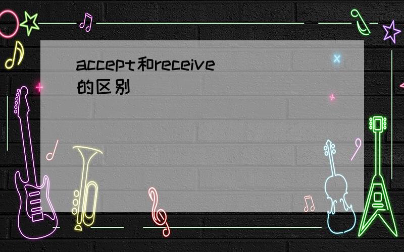 accept和receive的区别