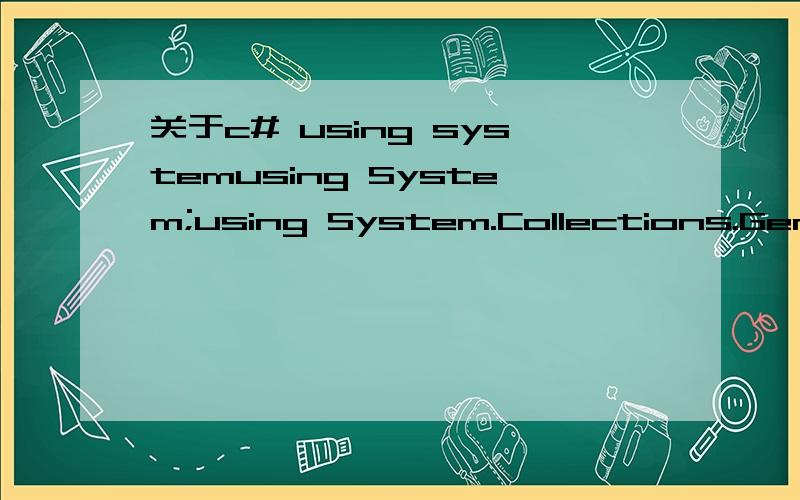 关于c# using systemusing System;using System.Collections.Generic;using System.ComponentModel;using System.Data;using System.Drawing;using System.Text;using System.Windows.Forms;