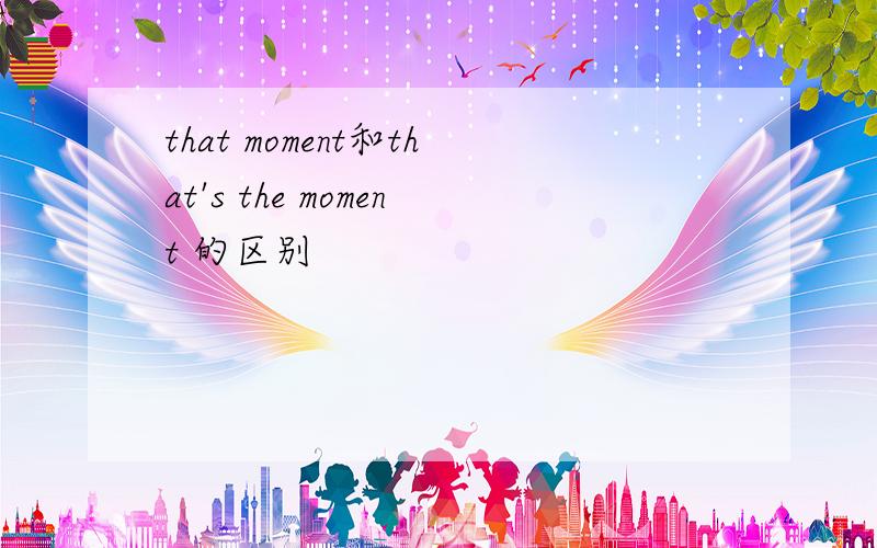 that moment和that's the moment 的区别