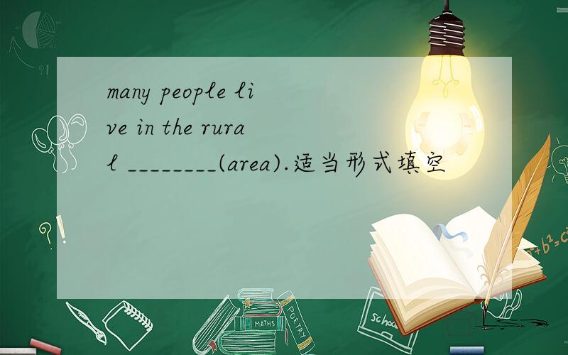 many people live in the rural ________(area).适当形式填空
