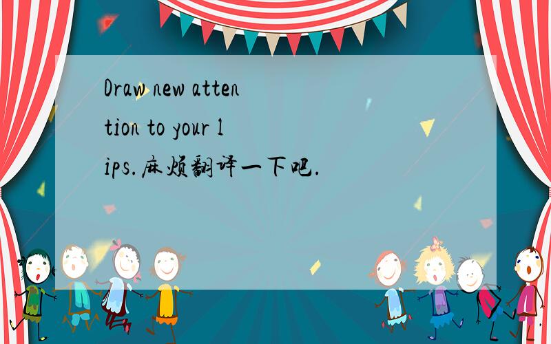 Draw new attention to your lips.麻烦翻译一下吧.