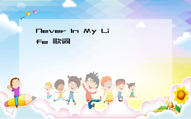 Never In My Life 歌词