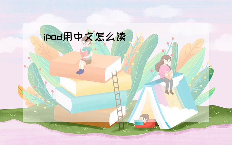 ipod用中文怎么读