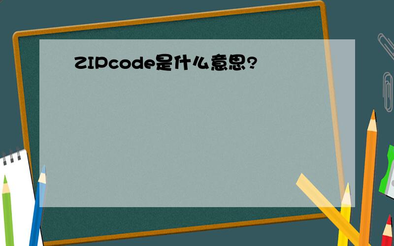 ZIPcode是什么意思?