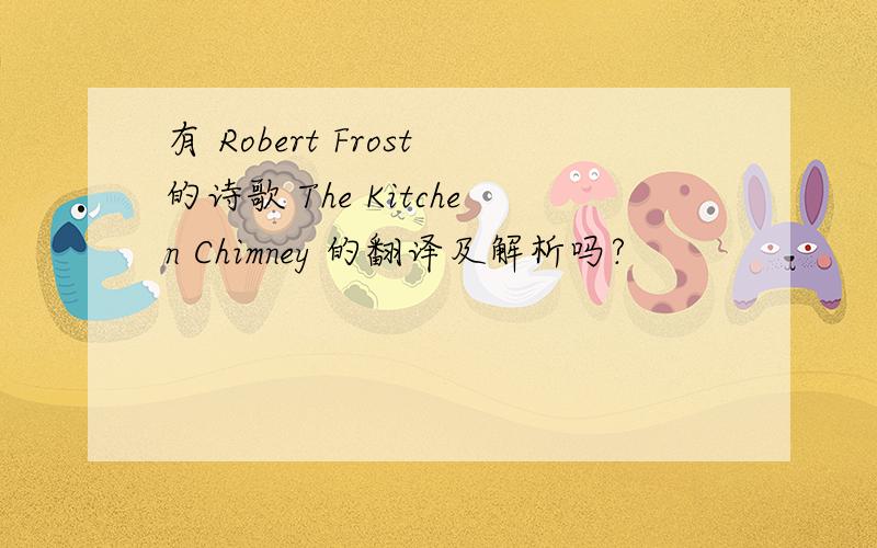有 Robert Frost的诗歌 The Kitchen Chimney 的翻译及解析吗?