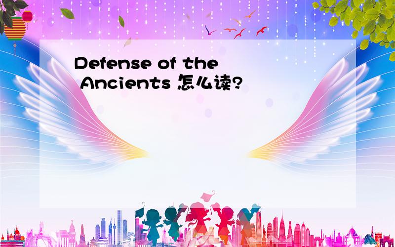 Defense of the Ancients 怎么读?
