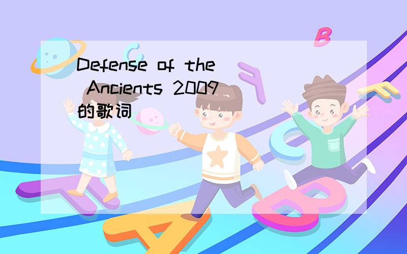 Defense of the Ancients 2009的歌词