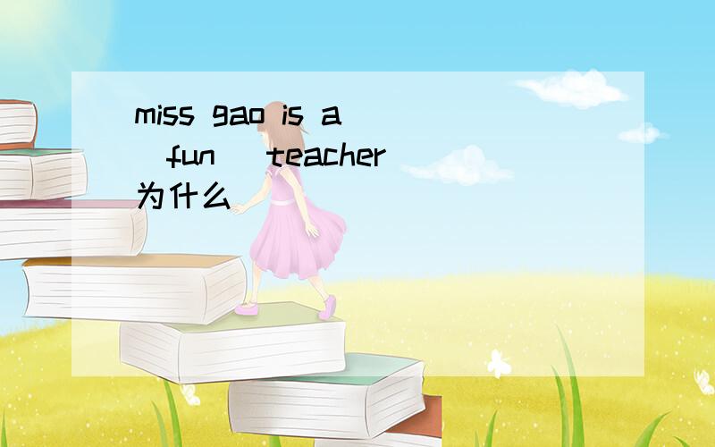 miss gao is a (fun) teacher 为什么