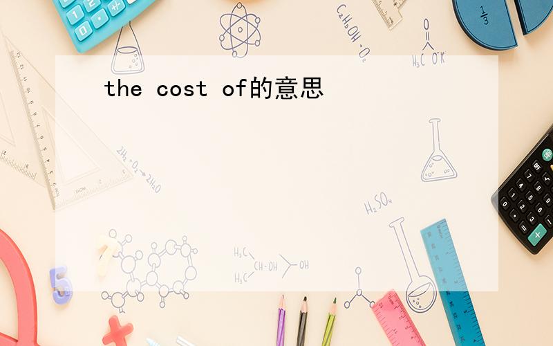 the cost of的意思
