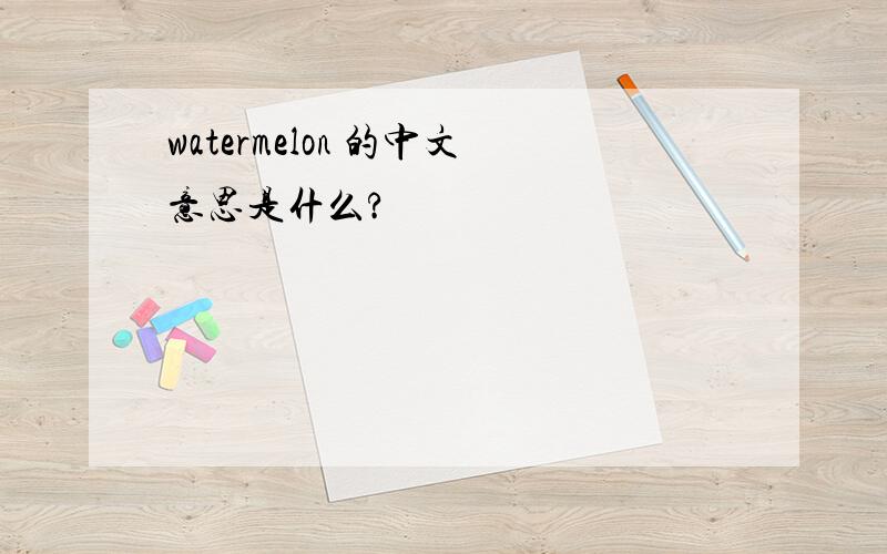 watermelon 的中文意思是什么?