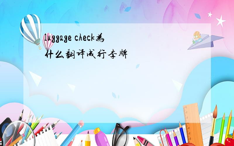 luggage check为什么翻译成行李牌
