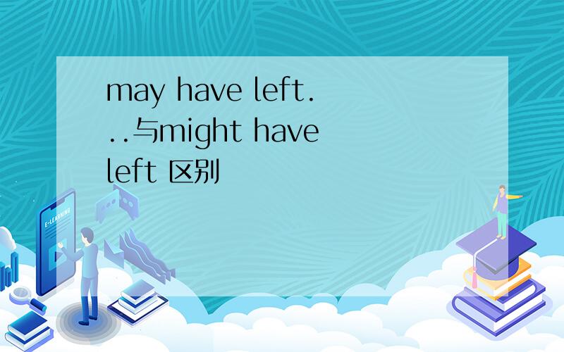 may have left...与might have left 区别