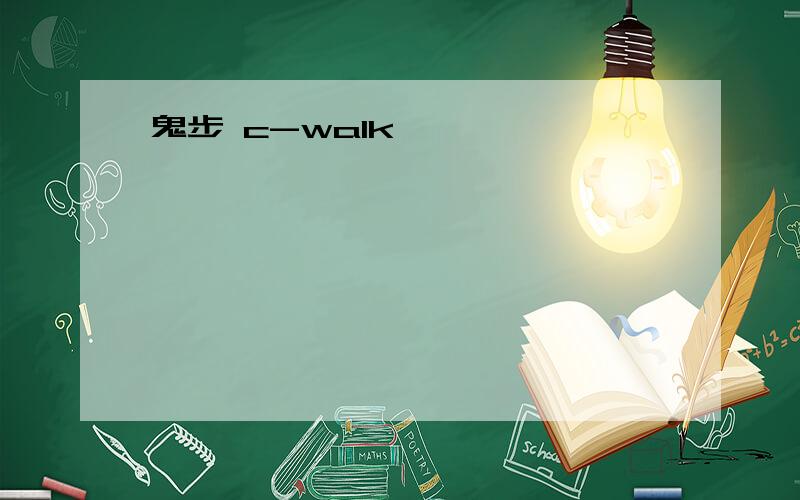 鬼步 c-walk