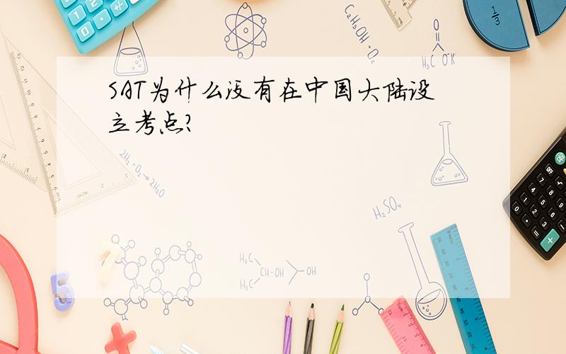 SAT为什么没有在中国大陆设立考点?
