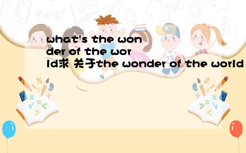 what's the wonder of the world求 关于the wonder of the world 的美文.急