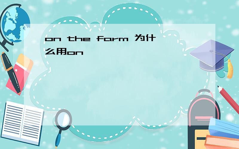 on the farm 为什么用on