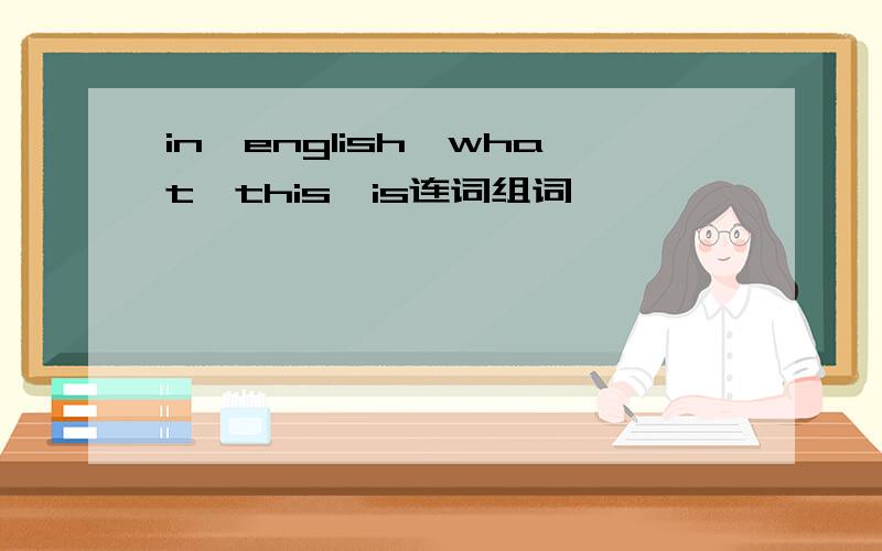 in,english,what,this,is连词组词