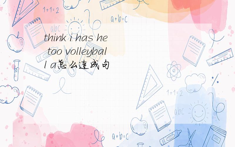 think i has he too volleyball a怎么连成句