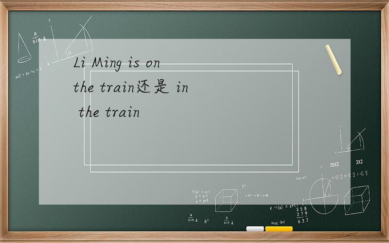 Li Ming is on the train还是 in the train