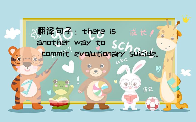 翻译句子：there is another way to commit evolutionary suicide.