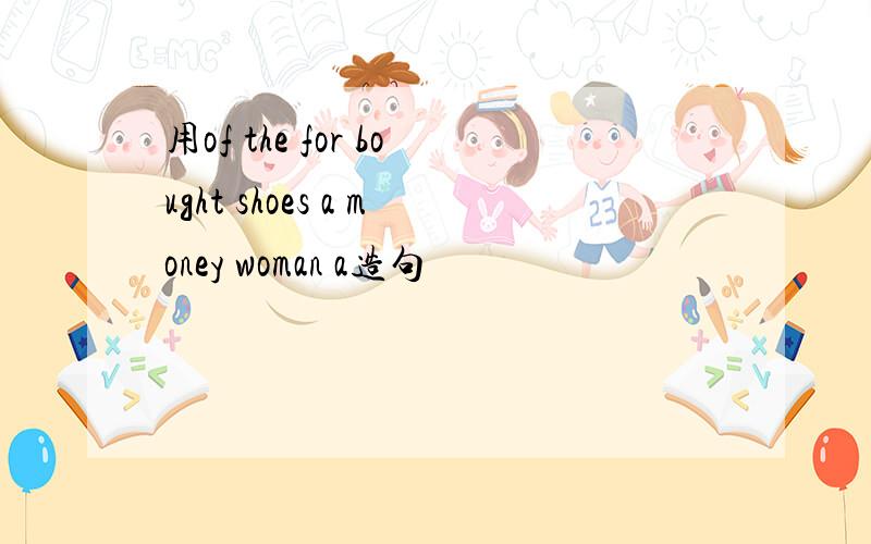 用of the for bought shoes a money woman a造句