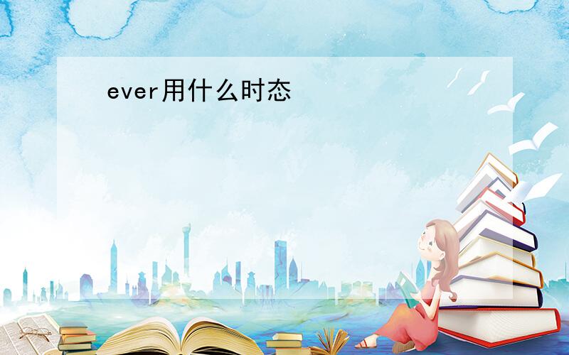 ever用什么时态