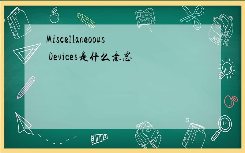Miscellaneoous Devices是什么意思