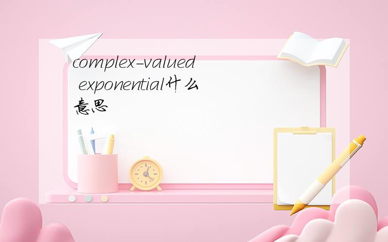 complex-valued exponential什么意思