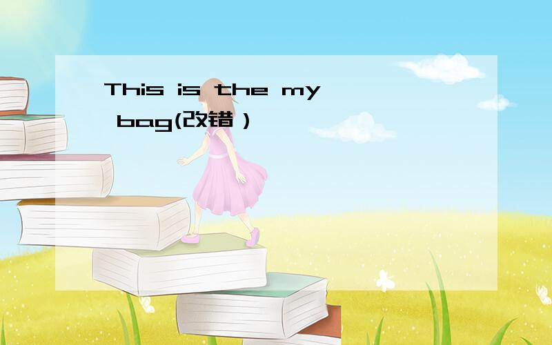 This is the my bag(改错）