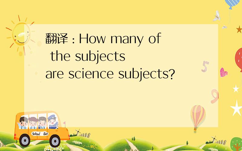 翻译：How many of the subjects are science subjects?