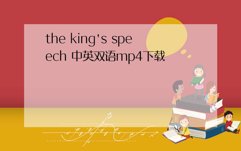 the king's speech 中英双语mp4下载