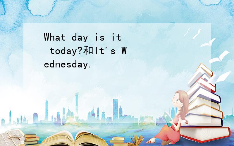 What day is it today?和It's Wednesday.