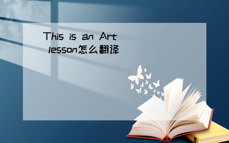 This is an Art lesson怎么翻译
