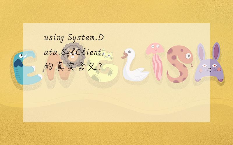 using System.Data.SqlClient;的真实含义?