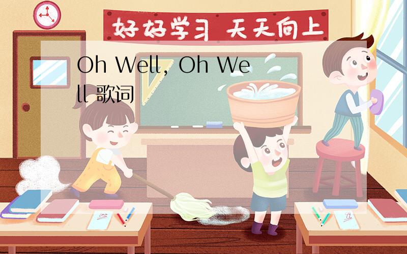 Oh Well, Oh Well 歌词