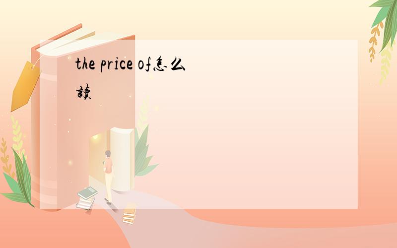 the price of怎么读