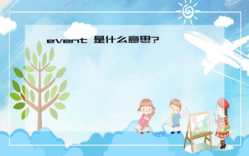 event 是什么意思?